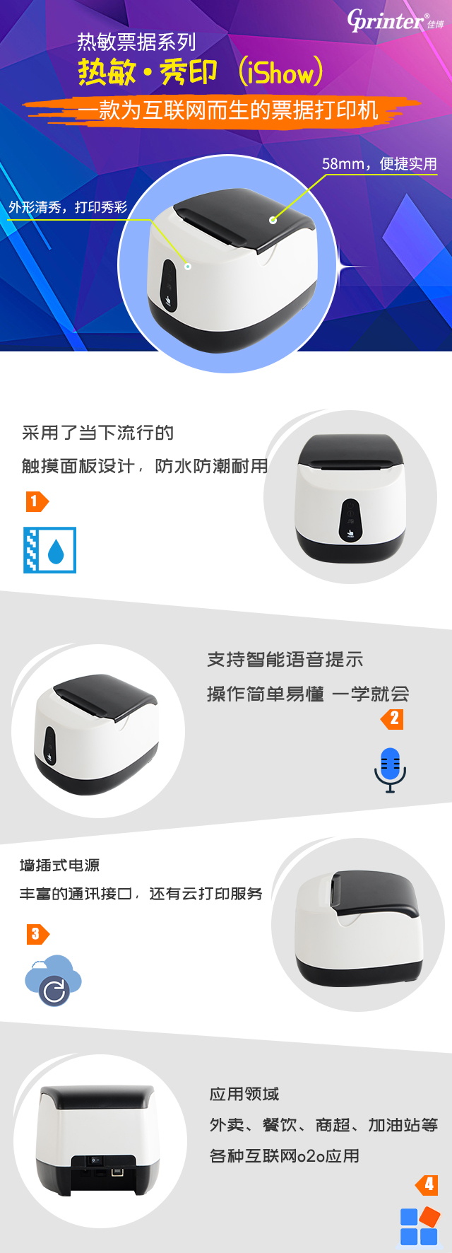 佳博热敏票据打印机iSH58