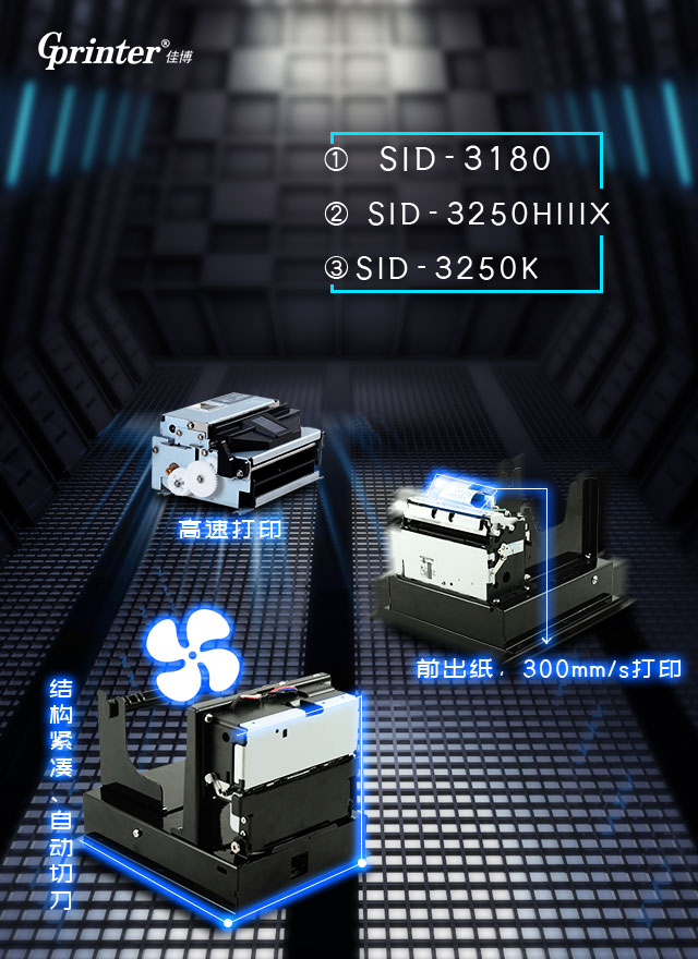 SID-3180热敏打印机芯