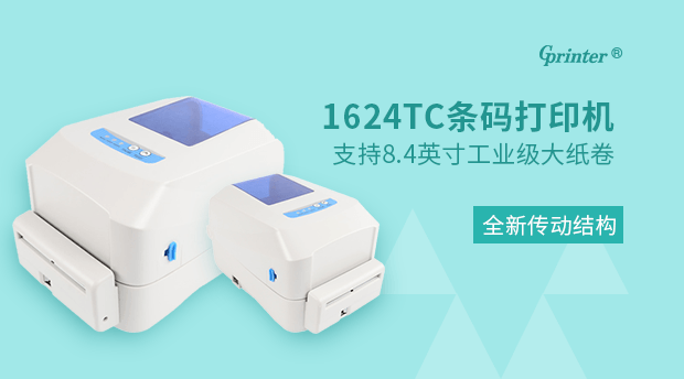 1624TC条码打印机