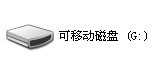 可移动磁盘