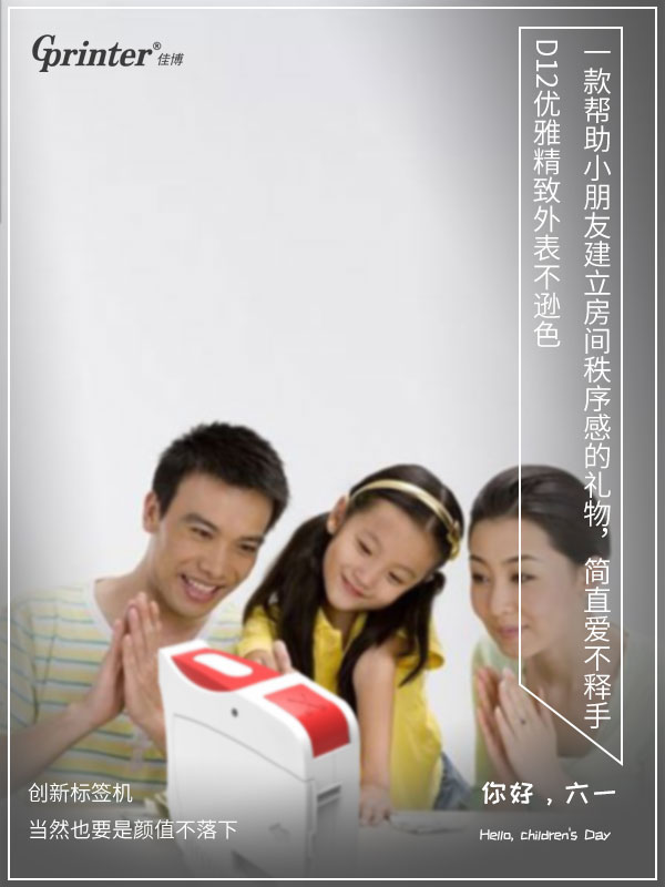 ep-D12热转印标签打印机，六一儿童节