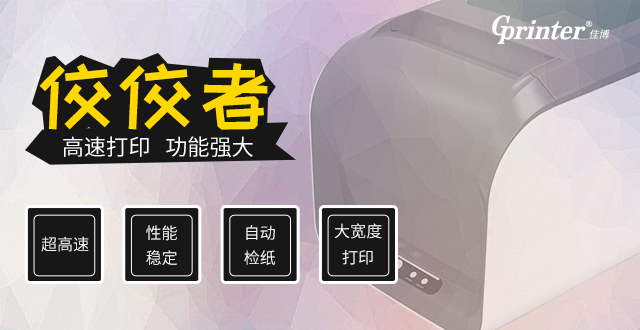 佳博GP-1724D热敏标签打印机