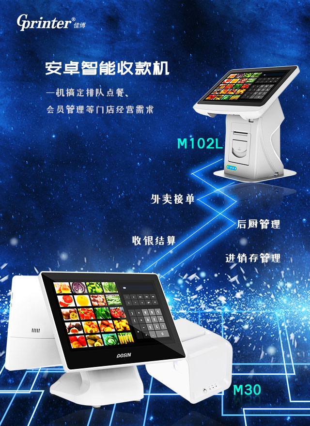 M30、M102L安卓智能收款机