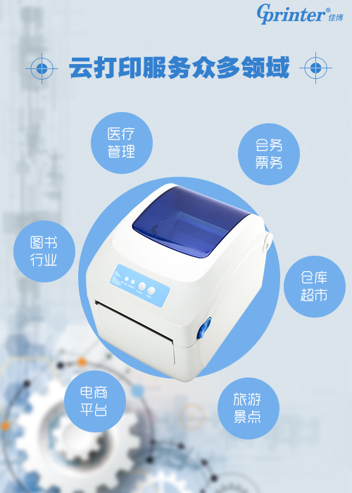佳博CL421D智能云打印机