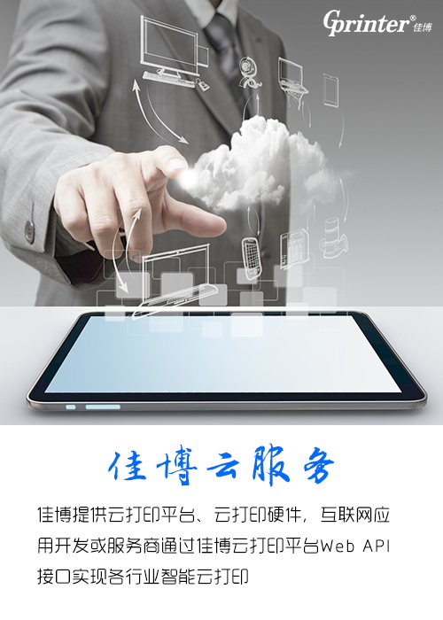 佳博CL421D智能云打印机