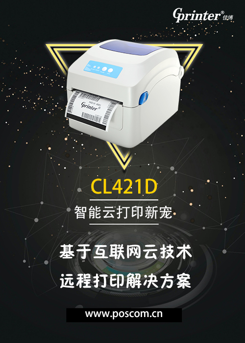 佳博CL421D智能云打印机