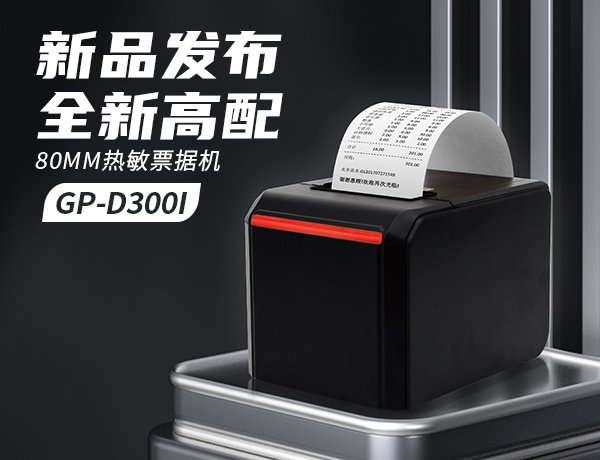 新品发布｜全新高配80MM热敏票据打印机：GP-D300I