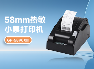 超实用！佳博GP-5890XIII热敏打印机，打印速度飞快，效率翻倍！