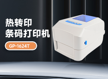 办公效率翻倍！佳博GP-1624T热转印条码打印机，精准高效，你的得力助手！