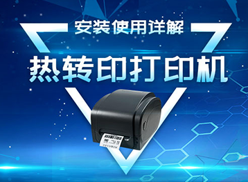 热转印打印机的安装使用问题与解决办法