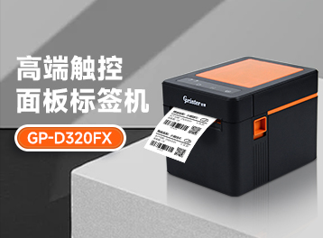新品上市│佳博GP-D320FX标签票据一体化实力打印，颠覆想象！