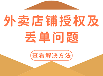 佳博云打印外卖店铺授权全攻略！轻松解决不出单问题！