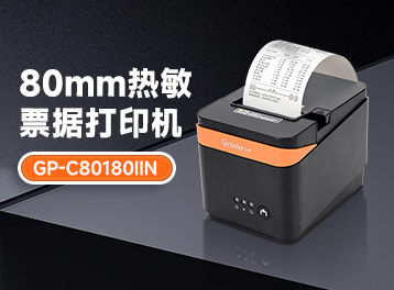 新品上市 | 性能王者！佳博80MM热敏票据打印机GP-C250I 正式发布！