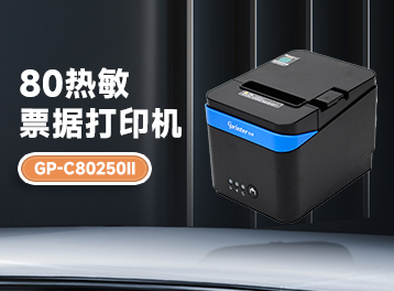 佳博GP-C80250II热敏票据打印机震撼来袭！