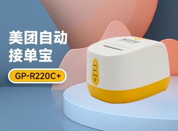 佳博&美团强强联手，助力外卖商家高效管理店铺订单！