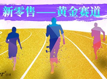 新零售时代，佳博给您最新的零售打印解决方案！