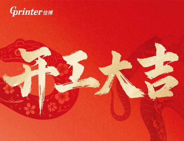 2025开工大吉 | 蛇舞新程，佳博启航，携初心，再出发！