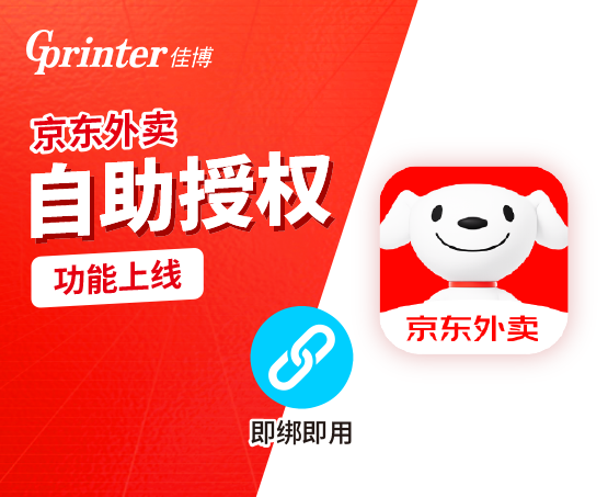 佳博云平台重磅升级：新增“京东外卖”支持，全系列云打印开启高效外卖新时代！